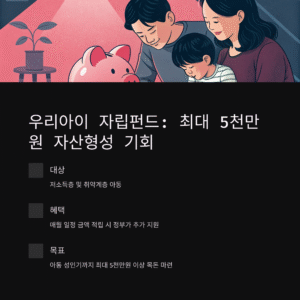 우리아이 자립펀드 5천만원 만들기, 신청자격과 혜택 완전정리