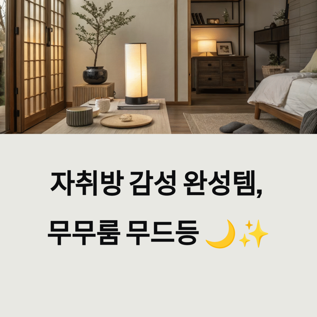 무무룸 무드등 하나로 바뀌는 자취방 분위기, 감성 인테리어의 시작