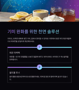 기미 완화에 도움되는 천연 재료와 사용법, 집에서도 가능한 피부톤 개선 루틴