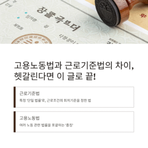 고용노동법과 근로기준법의 차이, 헷갈린다면 이 글로 끝!