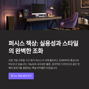 퍼시스 책상, 실용성과 인테리어를 동시에 잡을 수 있을까?