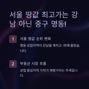 서울 땅값 제일 비싼 곳, 강남 NO! 진짜 1위는 여기였다