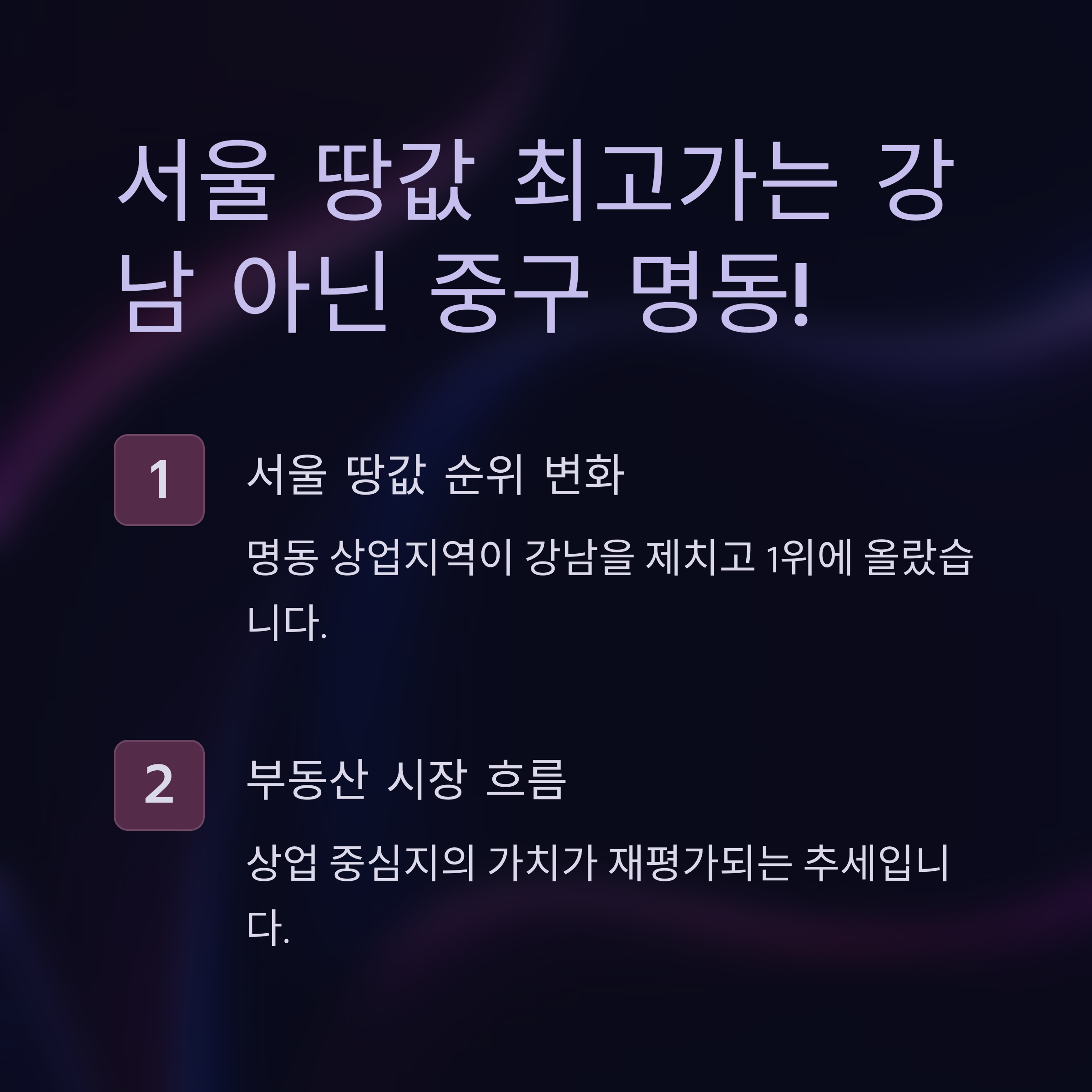 서울 땅값 제일 비싼 곳, 강남 NO! 진짜 1위는 여기였다