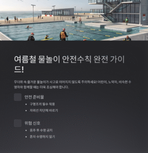여름철 물놀이 안전수칙 완전 가이드! 사고 없는 즐거운 여름을 위해