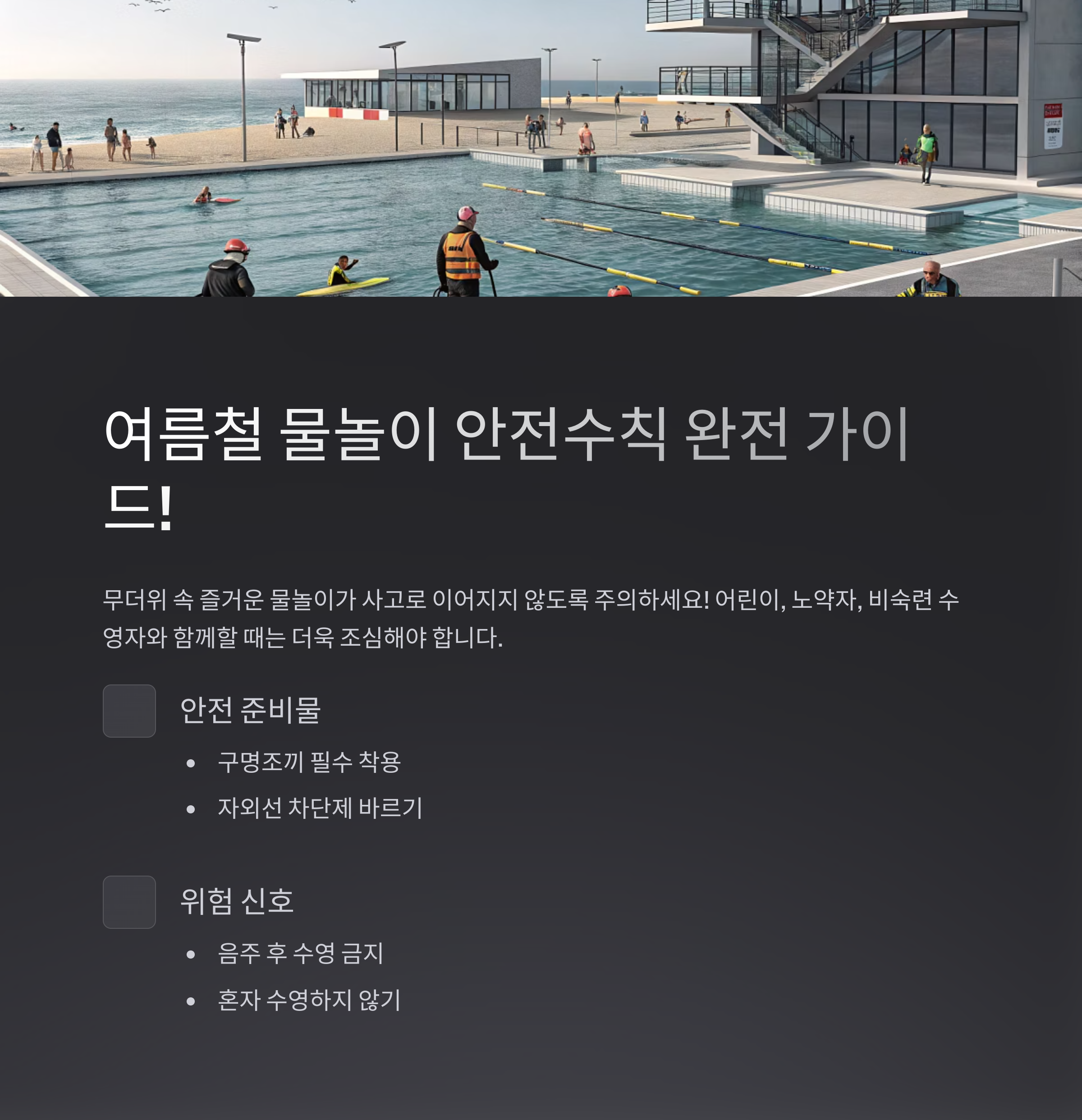 여름철 물놀이 안전수칙 완전 가이드! 사고 없는 즐거운 여름을 위해