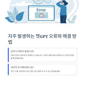 자주 발생하는 챗GPT 오류와 해결 방법 총정리
