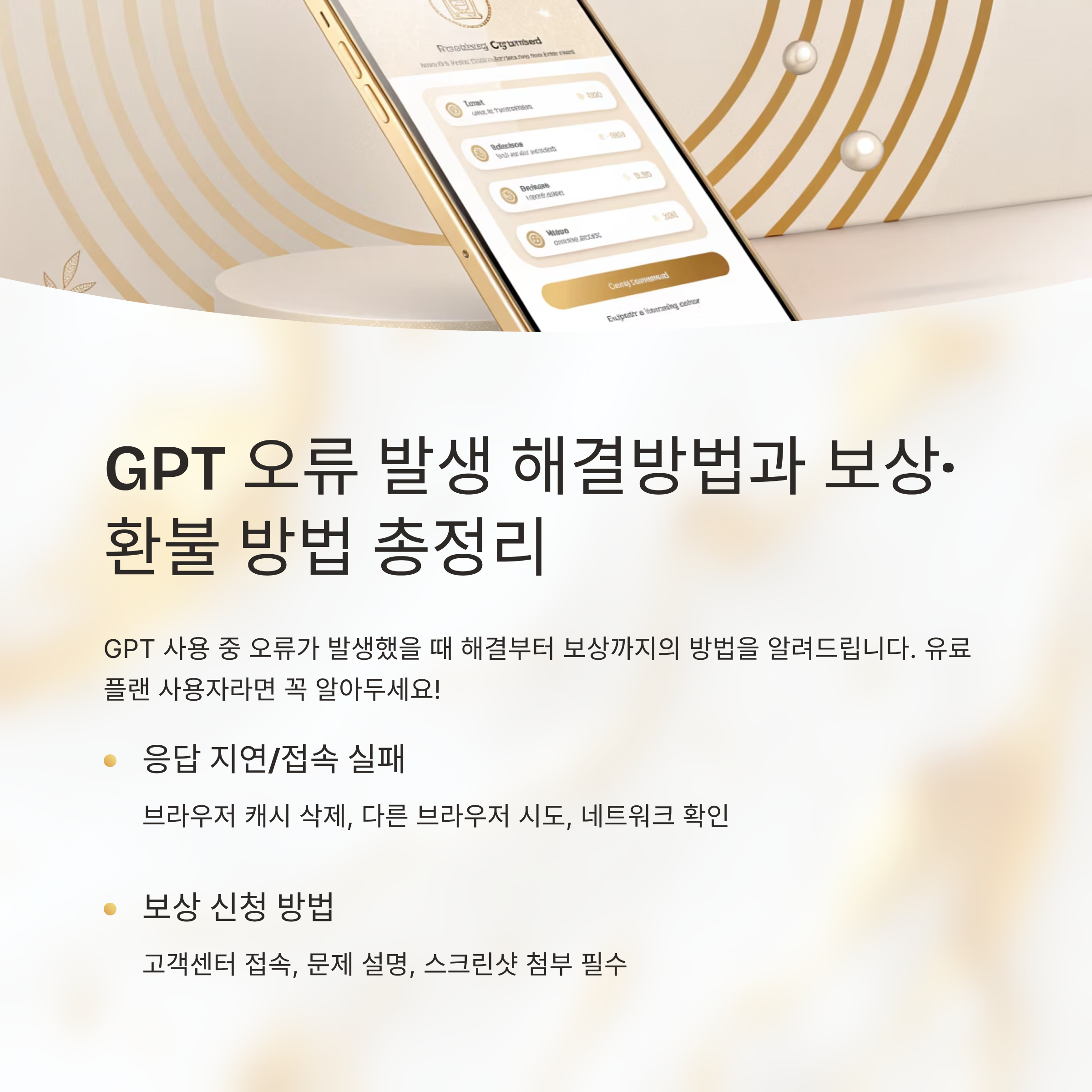 GPT 오류 발생 해결방법과 보상·환불 방법 총정리