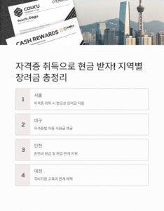서울·대구·인천·대전 자격증 취득 장려금 한눈에 보기