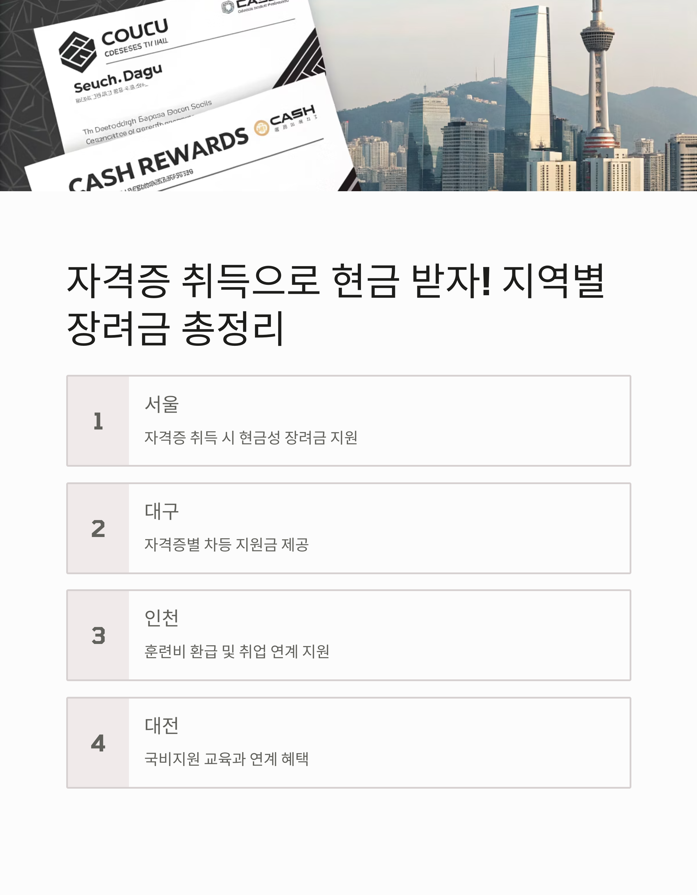 서울·대구·인천·대전 자격증 취득 장려금 한눈에 보기