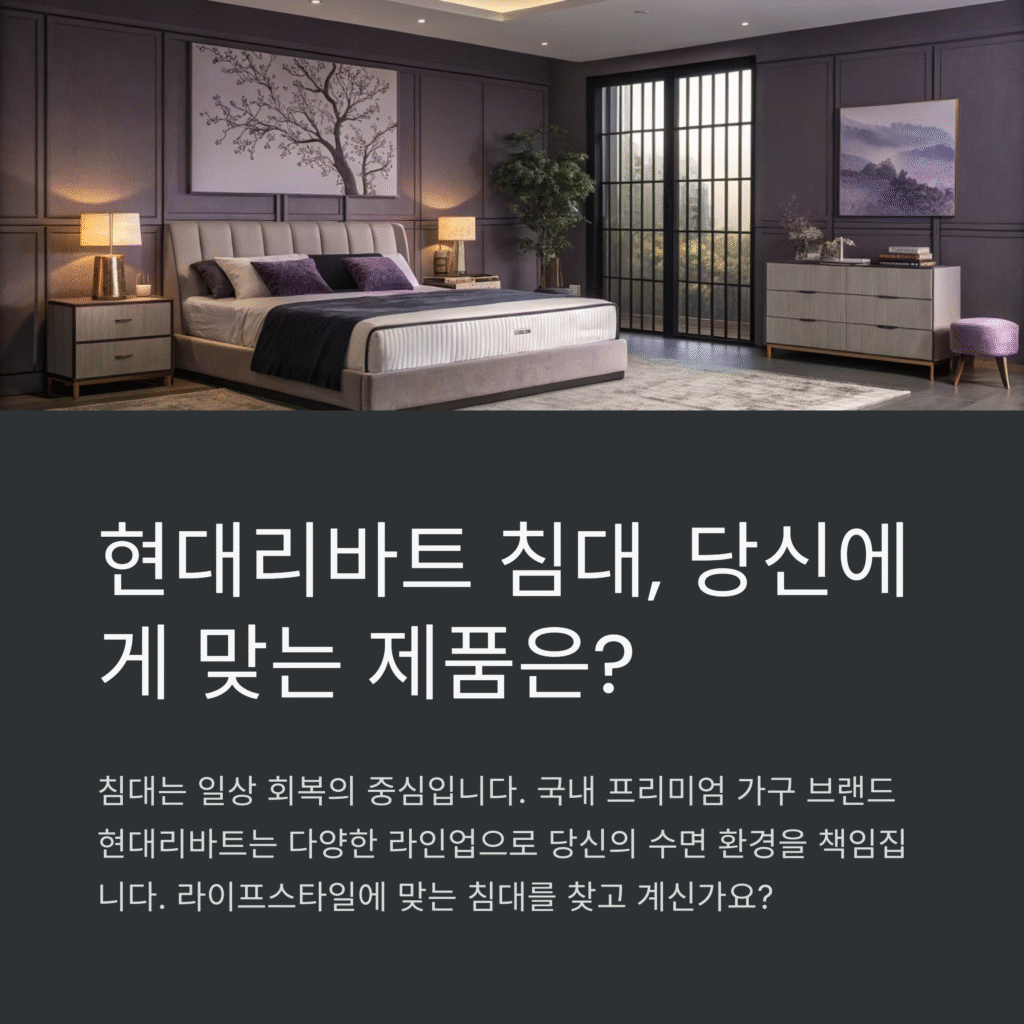 현대리바트 침대 라인별 비교 리뷰, 어떤 침대가 나에게 맞을까?