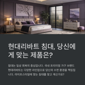 현대리바트 침대 라인별 비교 리뷰, 어떤 침대가 나에게 맞을까?