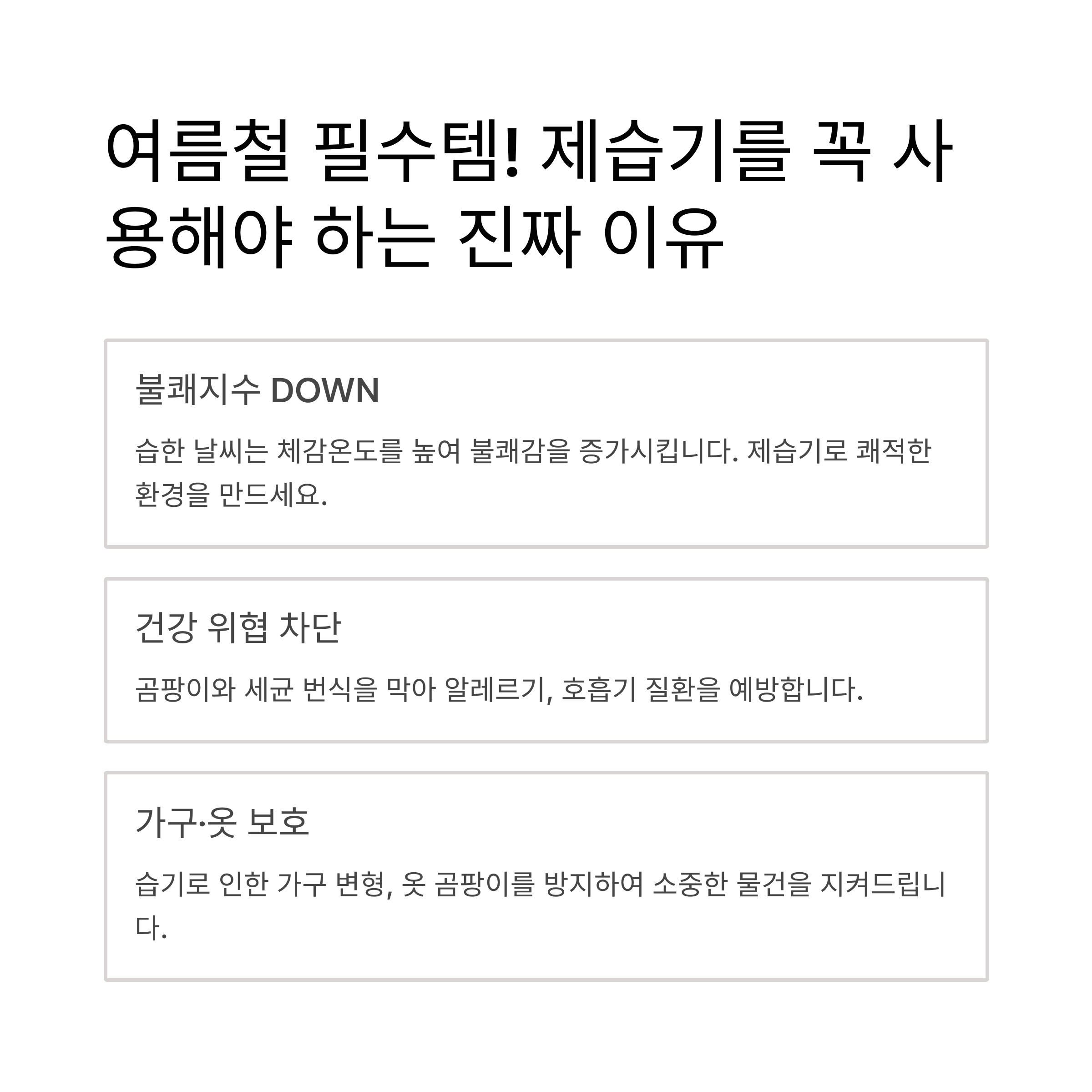 여름철 필수템! 제습기를 꼭 사용해야 하는 진짜 이유