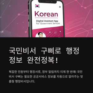 국민비서 구삐로 행정정보 완전정복! 복잡한 민원도 이제는 간편하게