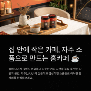 자주(JAJU) 리빙 소품으로 완성하는 감성 홈카페 꾸미기