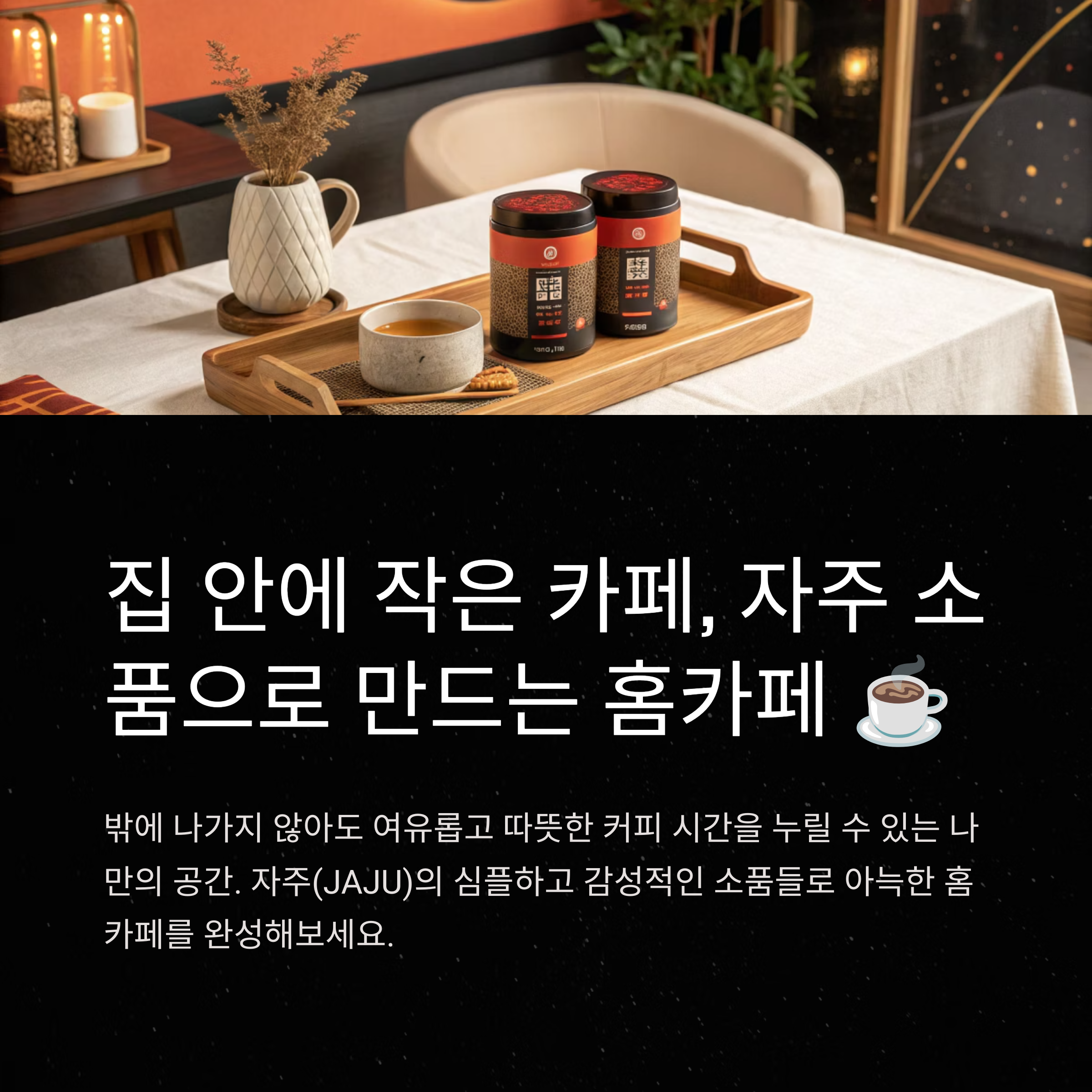자주(JAJU) 리빙 소품으로 완성하는 감성 홈카페 꾸미기