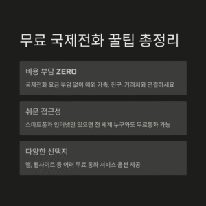 해외에 무료로 전화하는 법, 돈 안 드는 국제전화 꿀팁 총정리