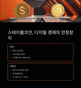 스테이블코인, 디지털 경제의 연결고리인가? 안정성과 위험성까지 정리