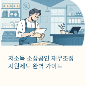 저소득 소상공인 채무조정 지원제도 완벽 가이드