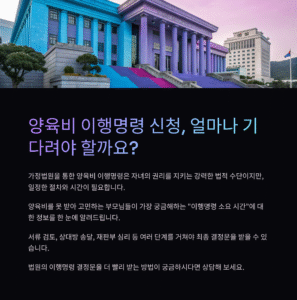 양육비 이행명령 신청 소요 기간, 얼마나 걸릴까?