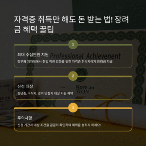 자격증취득장려금 신청 방법부터 지급 기준까지 완벽 정리!