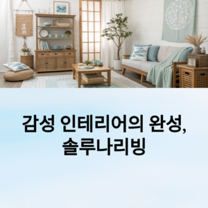 감성 인테리어의 완성, 집을 따뜻하게 채워줄 솔루나리빙 추천템 모음