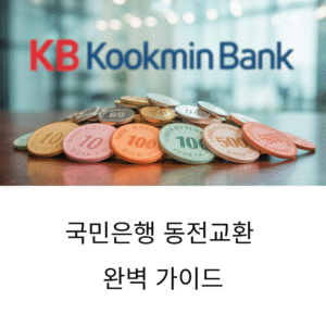 국민은행 동전교환 지점 및 운영시간 완벽 가이드｜교환기 위치 2025