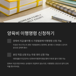 양육비 이행명령 신청 방법, 제대로 알고 확실하게 진행하는 법