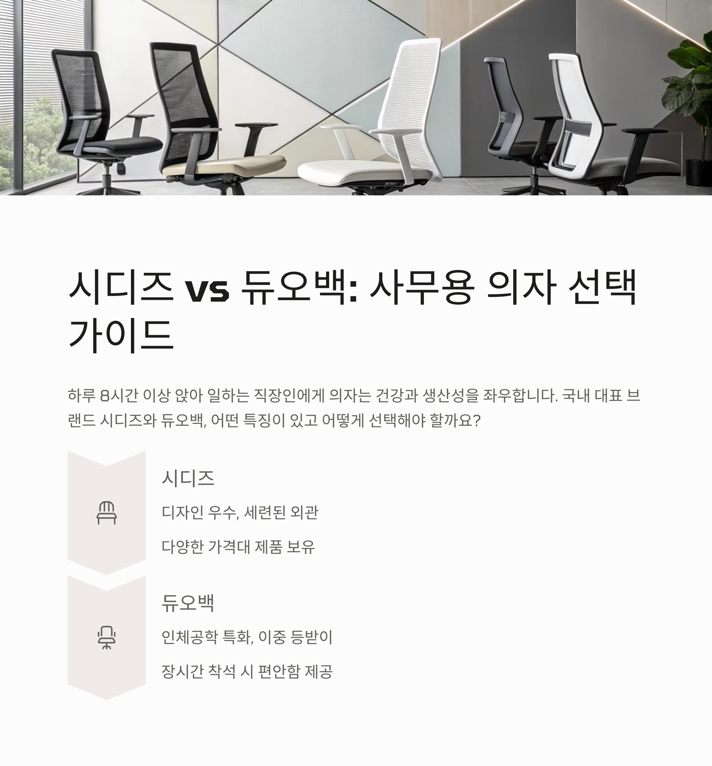 시디즈 vs 듀오백, 사무용 의자 선택의 정답은?