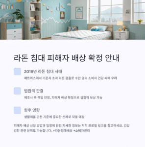 라돈 침대 피해자 배상 확정, 어떤 내용이 담겼나?