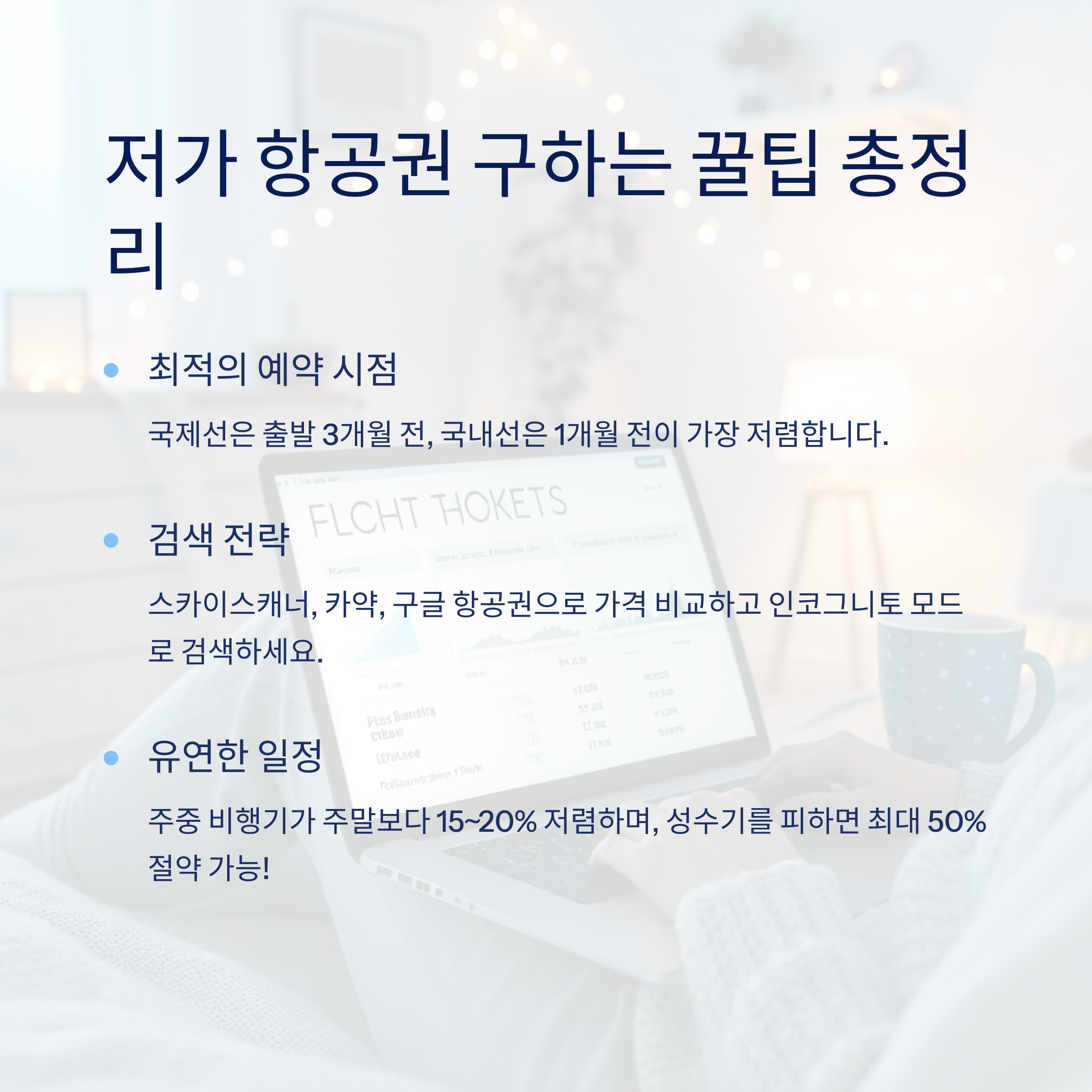 저가 항공권 구하는 꿀팁 총정리, 타이밍과 전략이 답이다