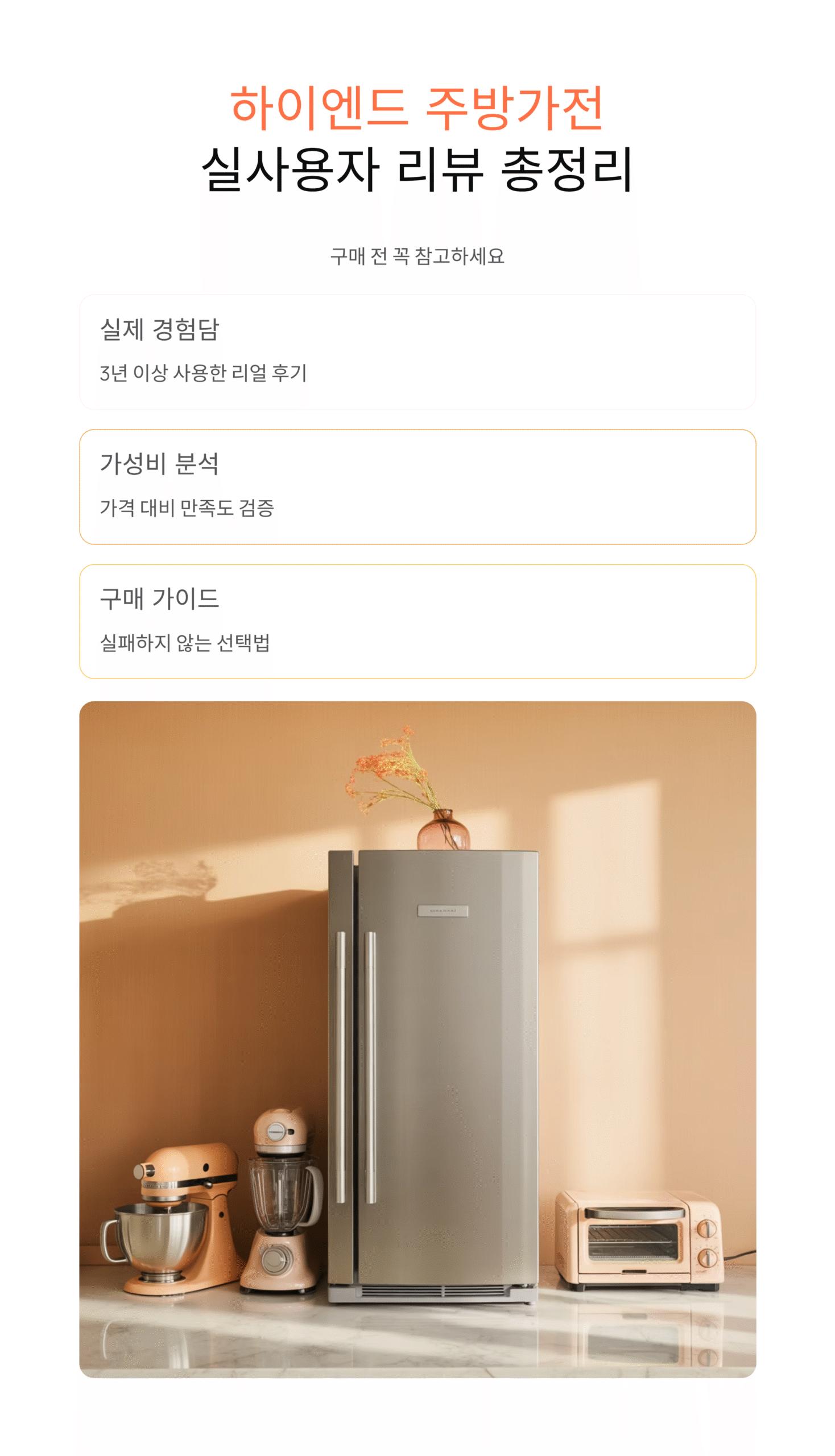 하이엔드 주방가전 실사용자 리뷰 총정리, 구매 전 꼭 참고하세요
