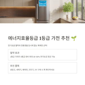 에너지효율등급 1등급 가전 추천 리스트
