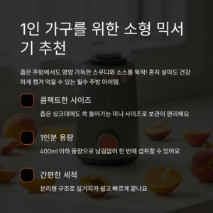 소형 믹서기 추천, 1인 가구 전용 가전 찾기