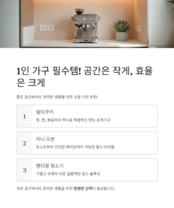 1인 가구를 위한 실속 있는 소형 가전 리스트