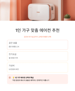 1인 가구 맞춤 에어컨 추천, 공간과 전기요금까지 고려한 선택