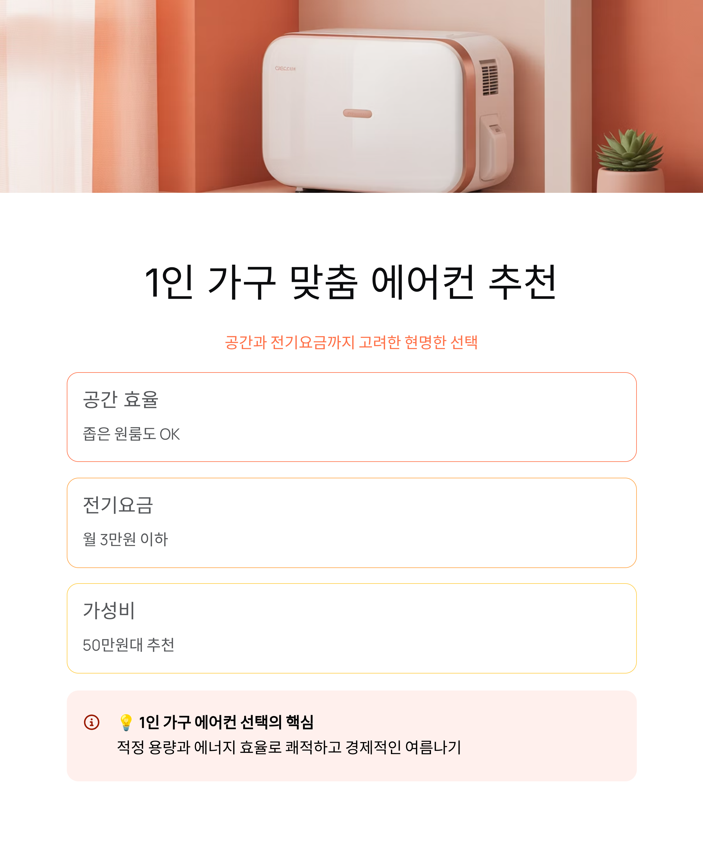 1인 가구 맞춤 에어컨 추천, 공간과 전기요금까지 고려한 선택