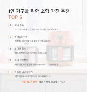 1인 가전 추천, 작지만 강력한 생활 필수템 모음