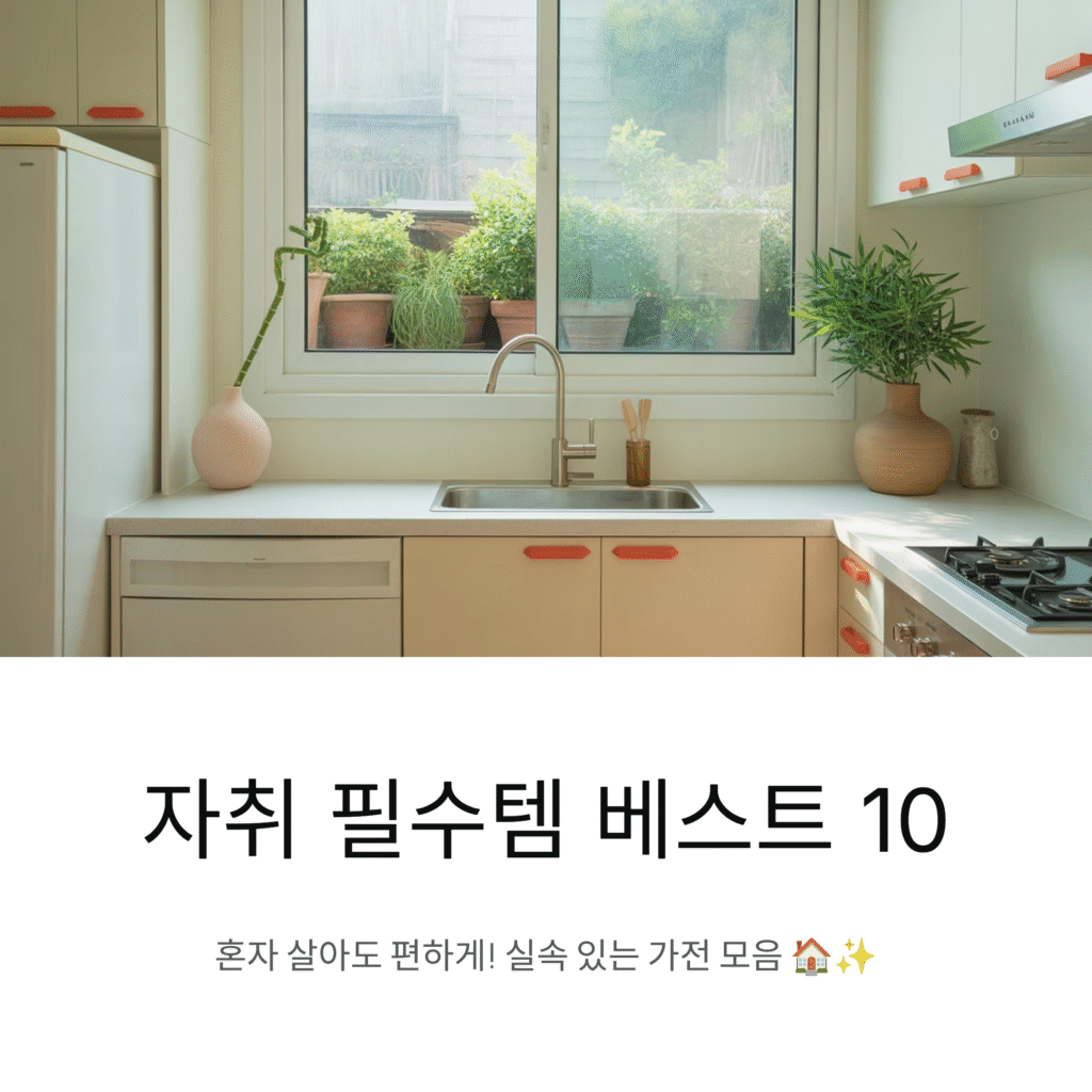 자취 필수템 베스트 10, 실속 있는 가전 모음