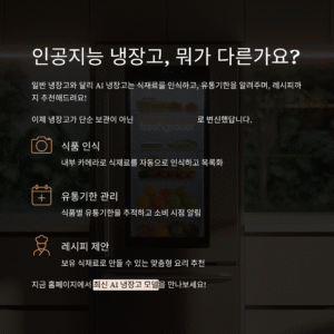 인공지능 냉장고, 뭐가 다른가요?