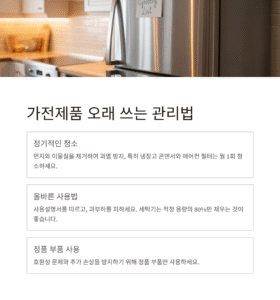 가전제품 오래 쓰는 관리법, 고장 없이 10년 쓰는 비결 공개