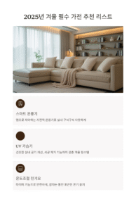 2025년 겨울 필수 가전 추천 리스트, 올겨울 따뜻하게 준비하세요