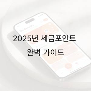 2025년 국세청 세금포인트 조회·사용 방법, 홈택스·손택스로 간편하게!