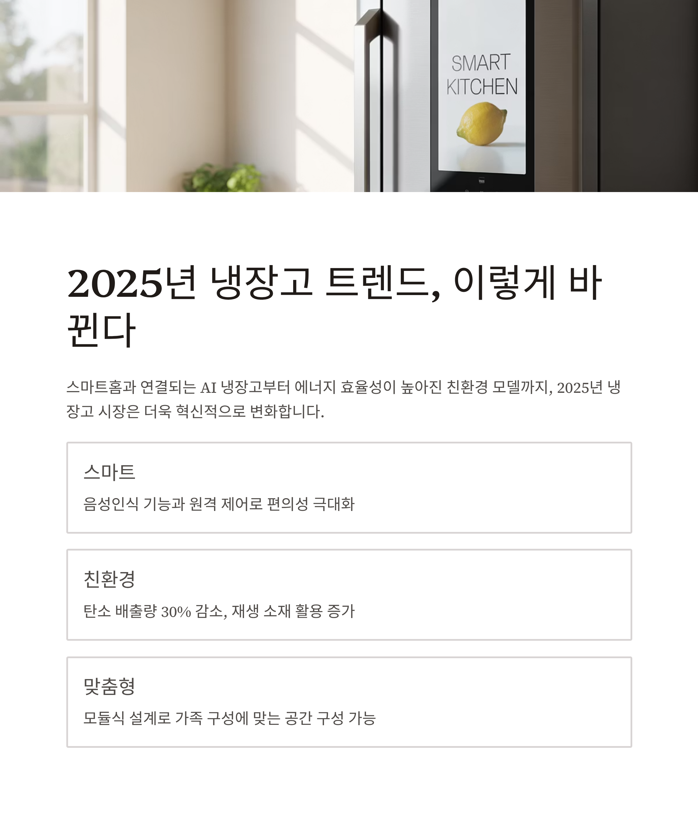2025년 냉장고 트렌드, 이렇게 바뀐다