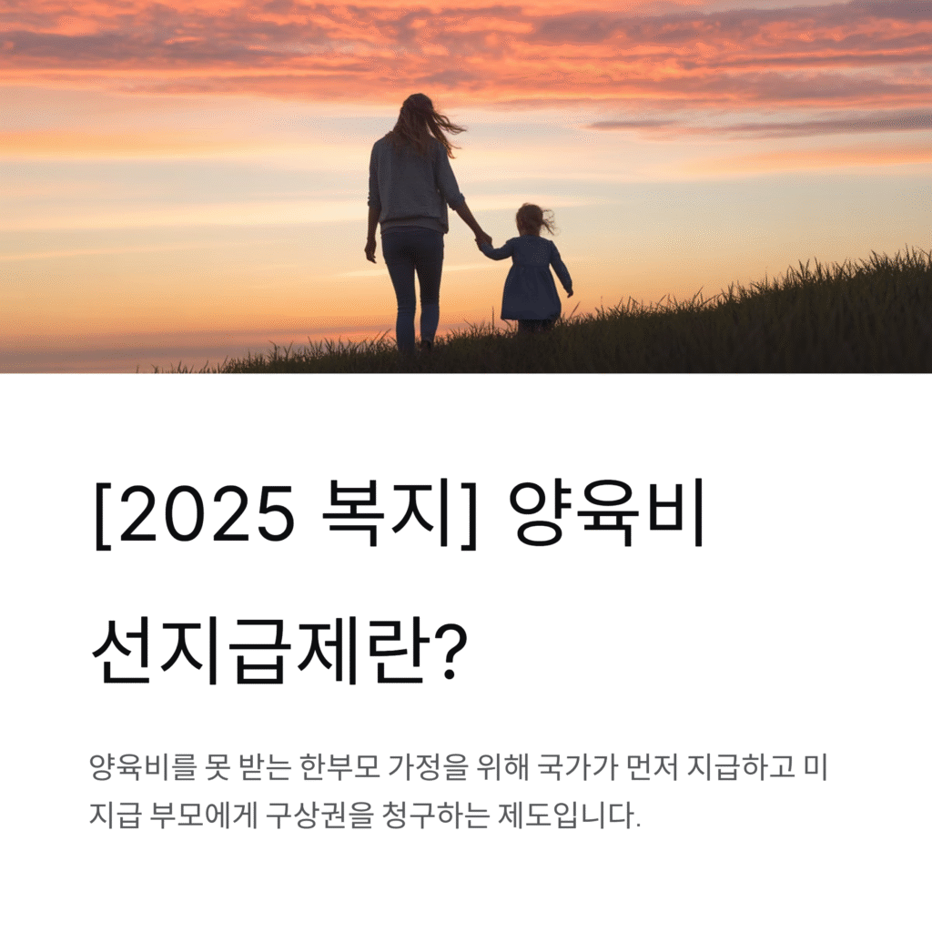 [2025 복지] 양육비 선지급제란? 신청조건부터 지원금액까지 총정리!