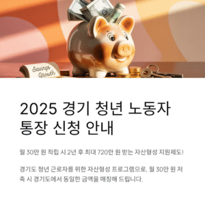 2025 경기 청년 노동자 통장 신청조건, 신청방법, 제출서류 및 발급처 총정리