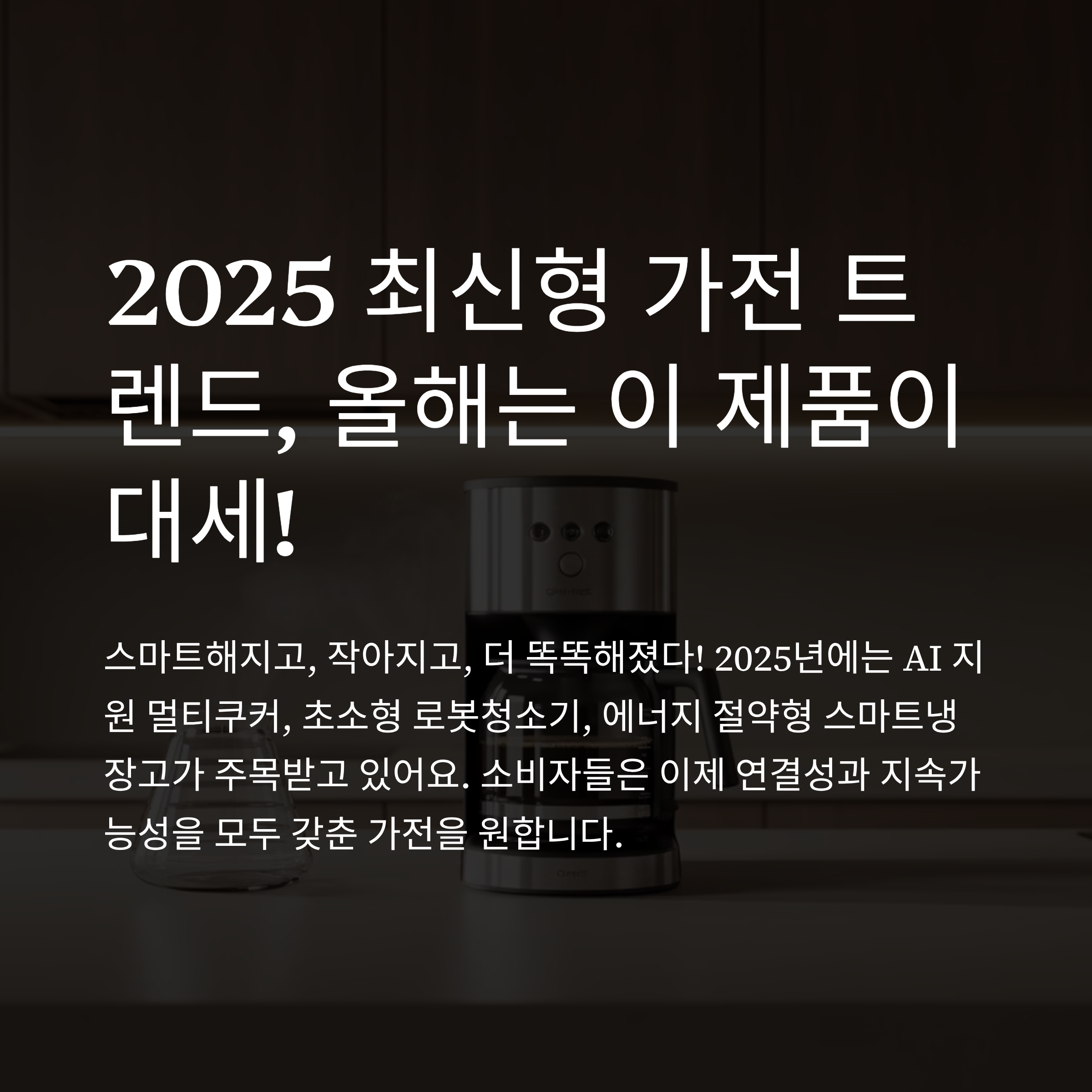 2025 최신형 가전 트렌드, 올해는 이 제품이 대세!