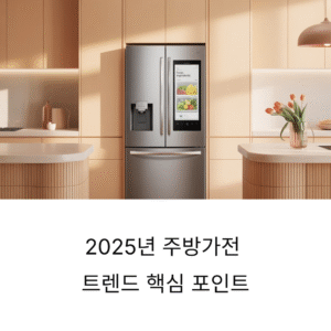최신 주방가전 트렌드, 2025년 변화와 핵심 포인트