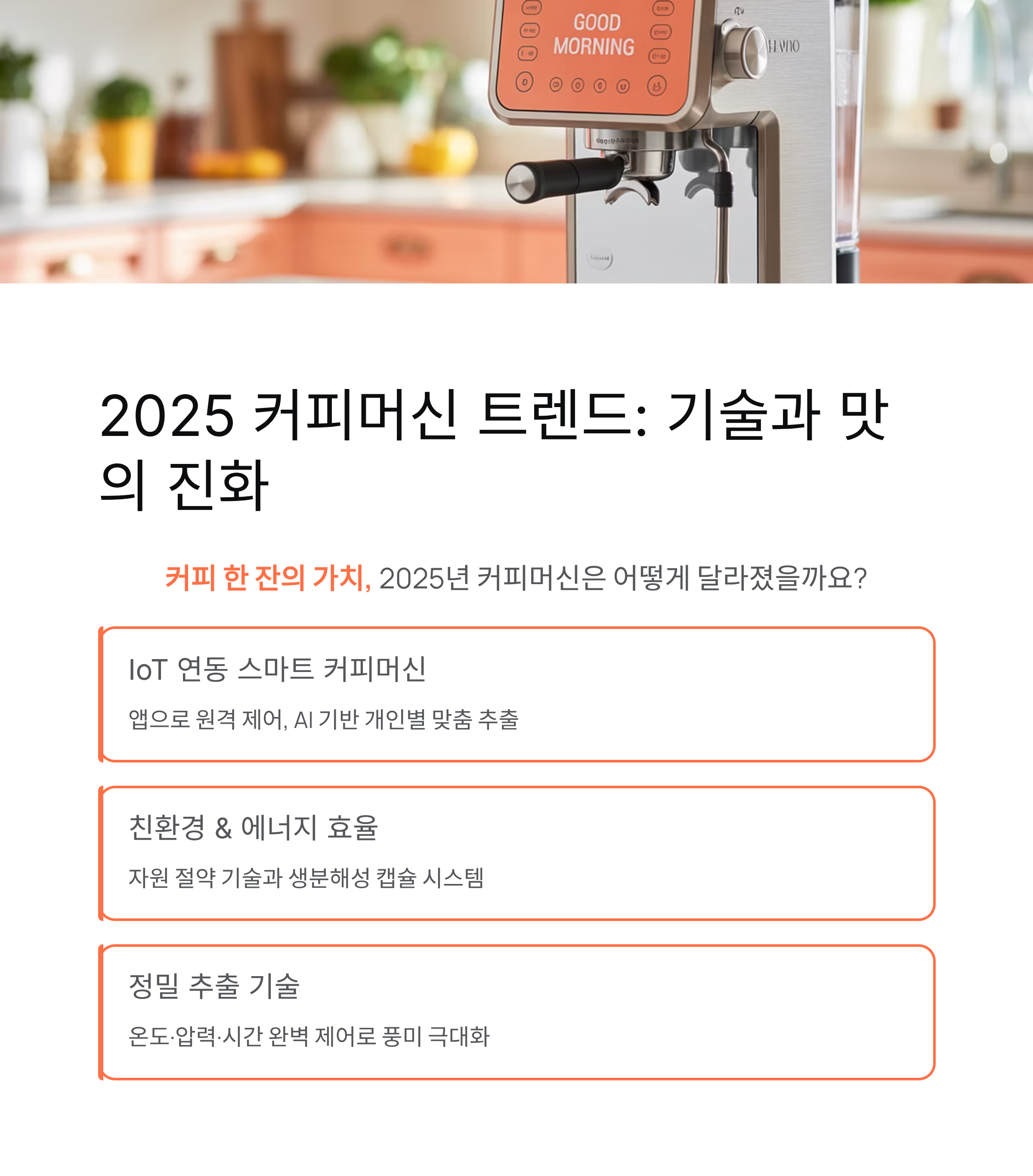 2025 커피머신 트렌드, 기술과 맛의 진화