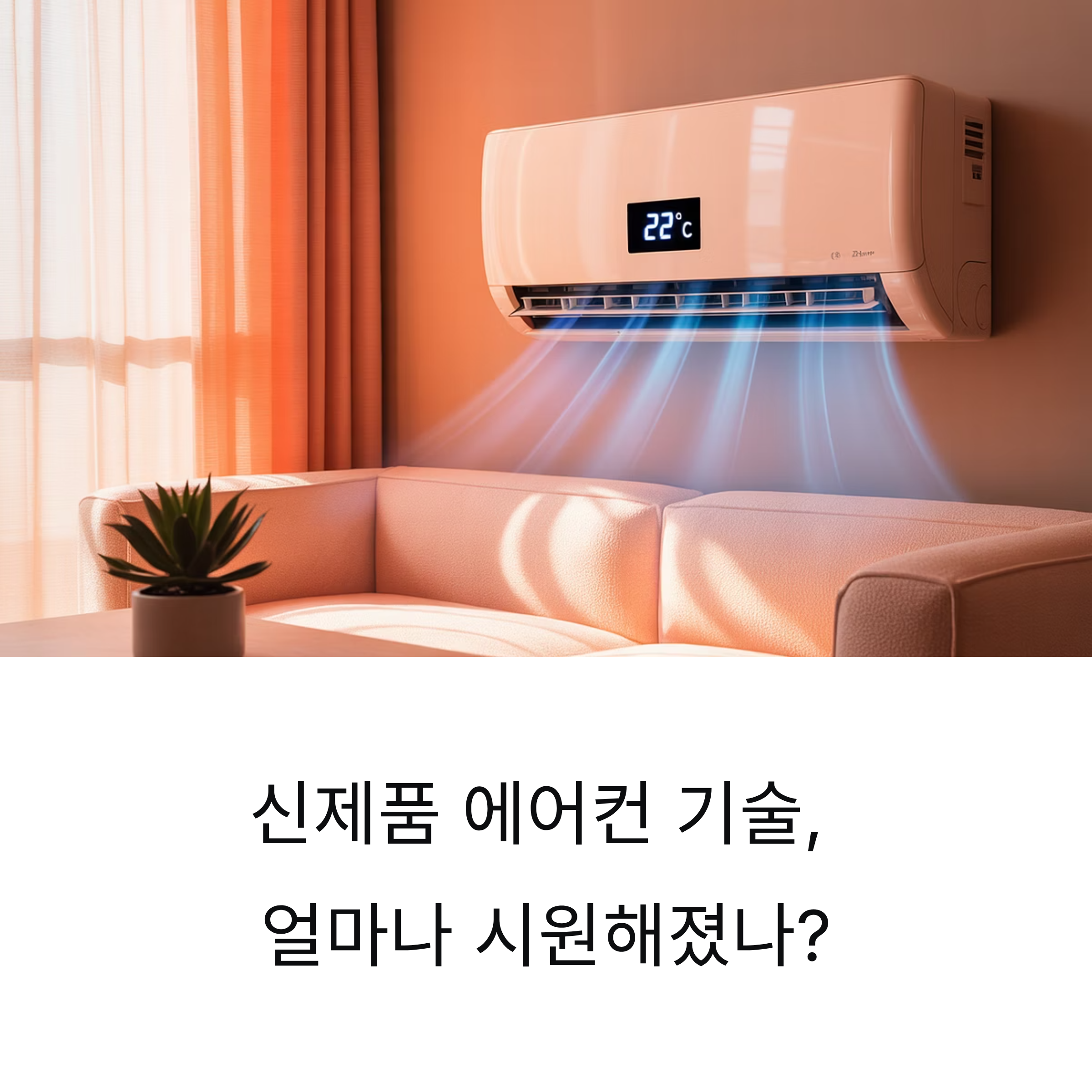 신제품 에어컨 기술, 얼마나 시원해졌나?