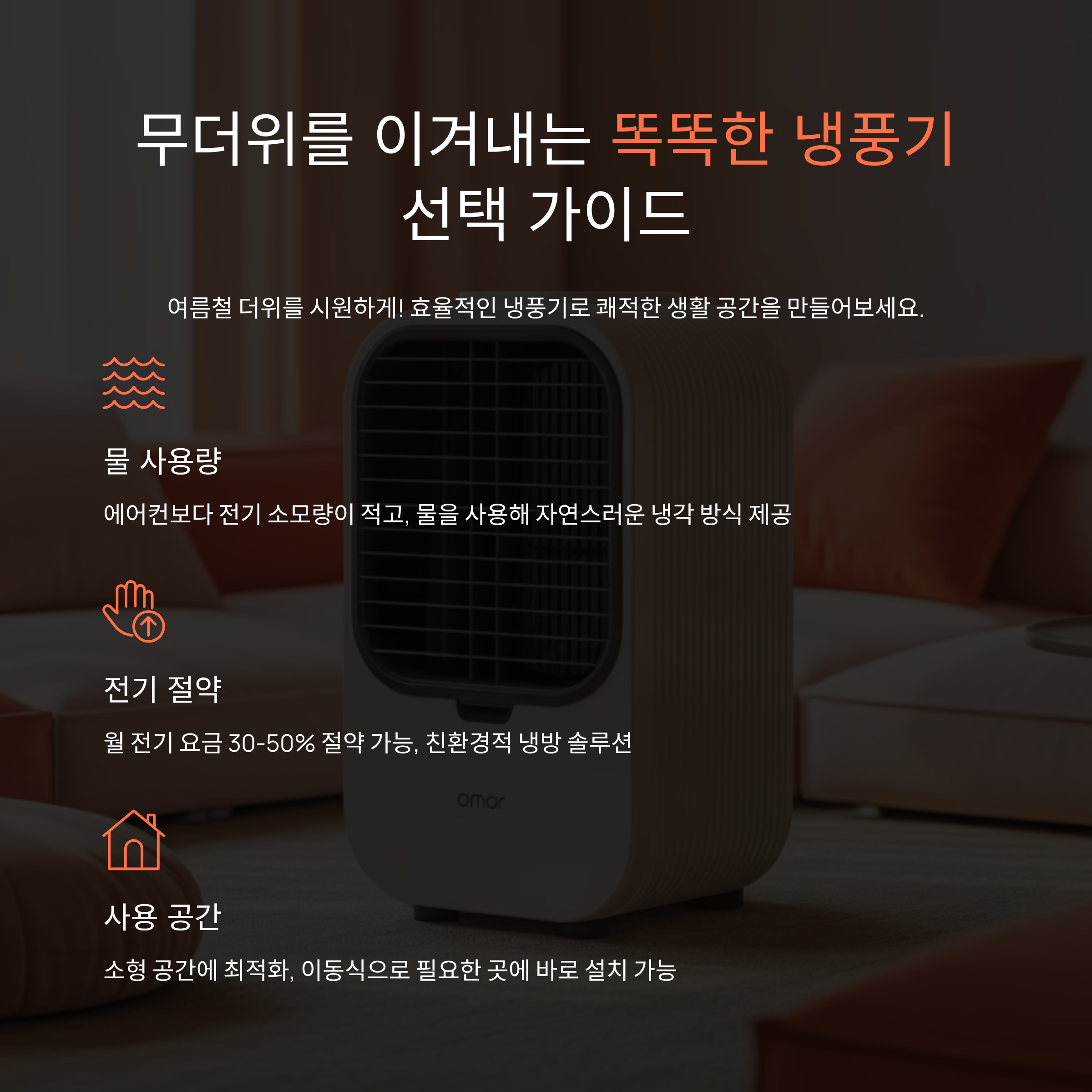 여름을 위한 냉풍기 추천 리스트